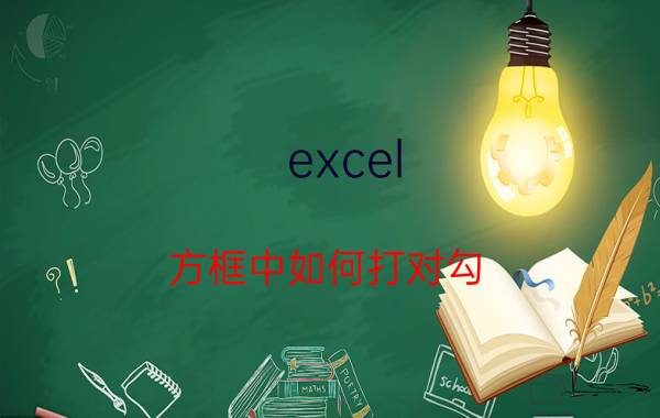 excel 方框中如何打对勾